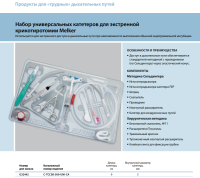 Инструменты для чрескожного доступа к верхним дыхательным путям набор в составе купить в Москве
